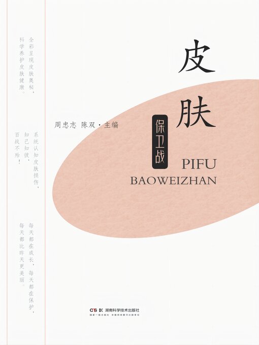 Title details for 皮肤保卫战 by 周忠志 - Available